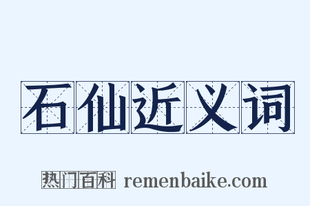 石仙近义词是什么意思的图片